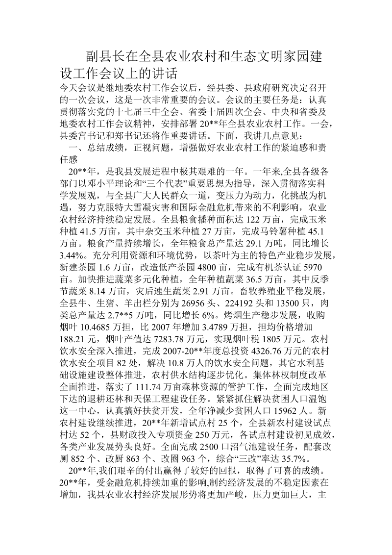 副县长在全县农业农村和生态文明家园建设工作会议上的讲话.doc.doc_第1页