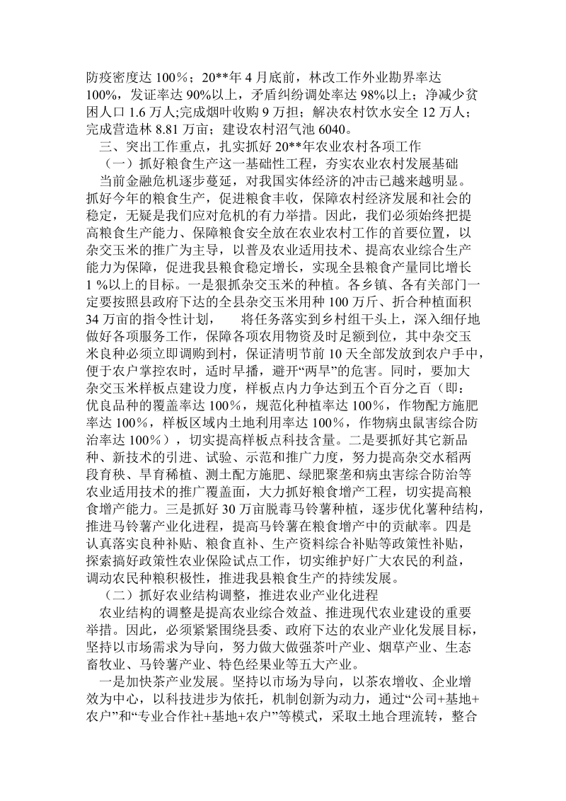 副县长在全县农业农村和生态文明家园建设工作会议上的讲话.doc.doc_第3页