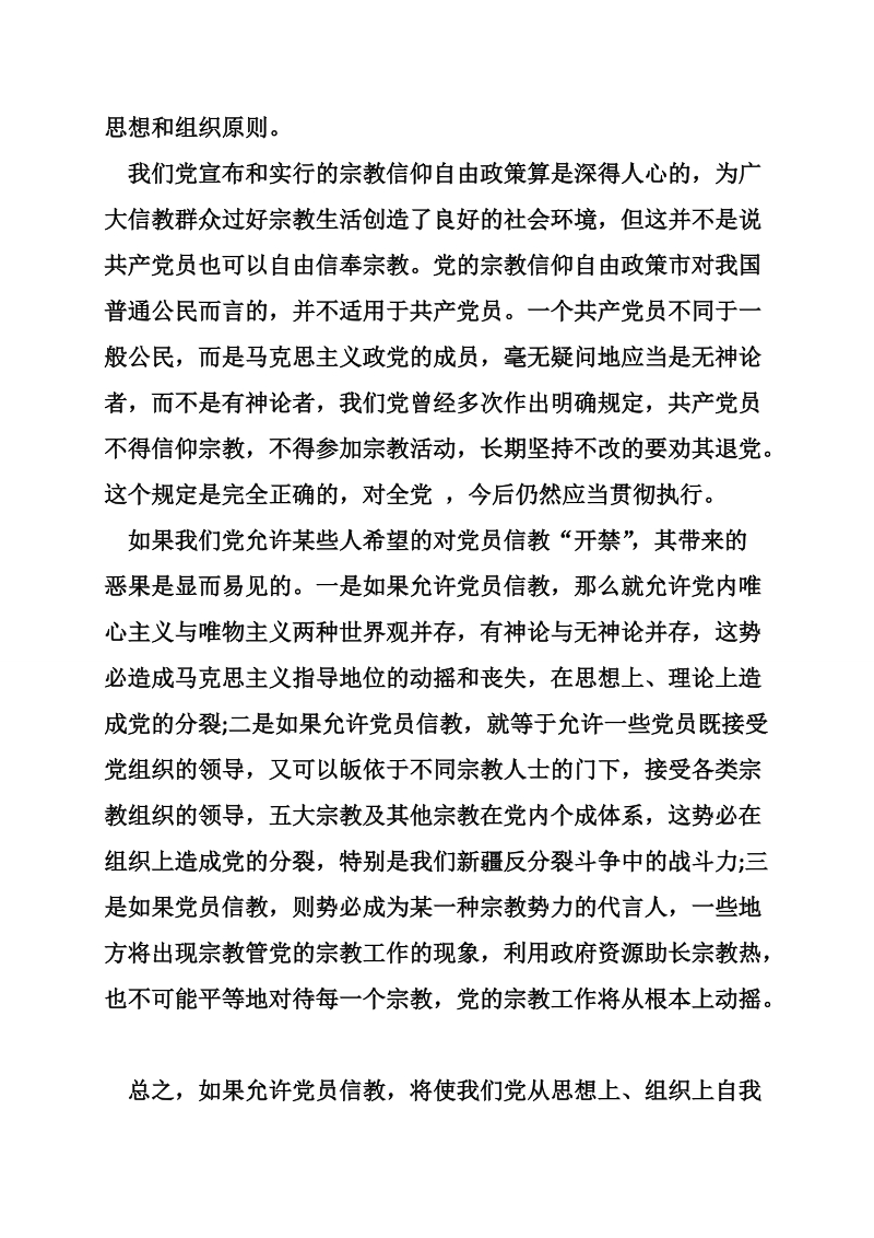 共产党员不能信仰宗教发言稿.doc_第2页