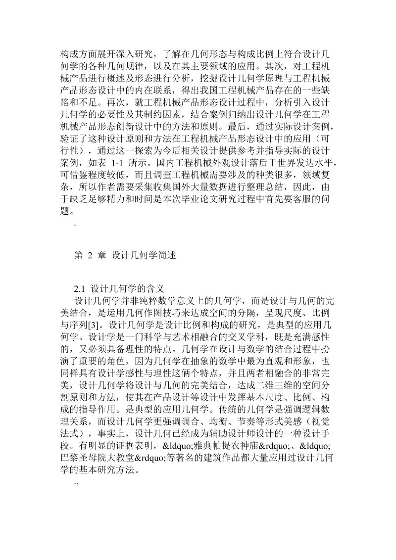 工程机械品形态设计在设计几何学应用研究.doc.doc_第2页