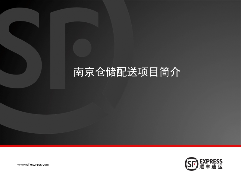 顺丰仓储配送项目简介—南京.ppt_第1页