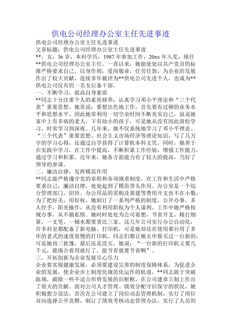 供电公司经理办公室主任先进事迹.doc.doc_第1页