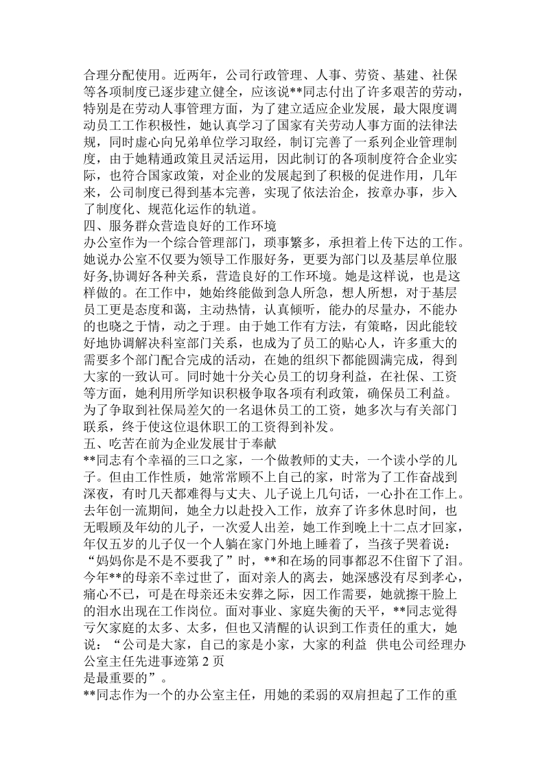 供电公司经理办公室主任先进事迹.doc.doc_第2页