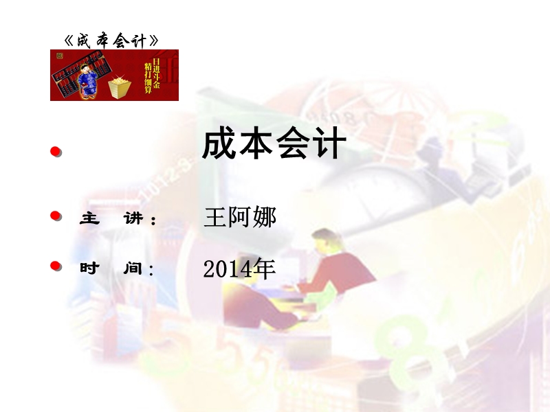 第五章--折旧费及其他费用的核算.ppt_第1页