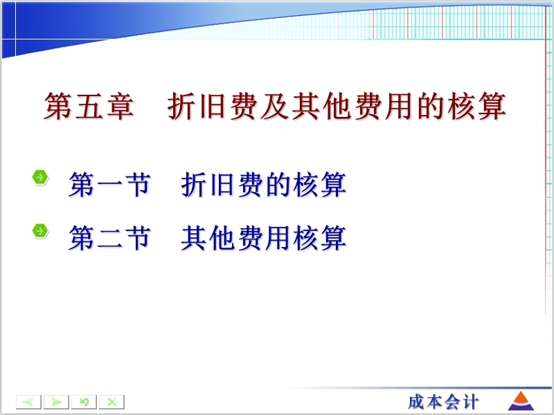 第五章--折旧费及其他费用的核算.ppt_第2页