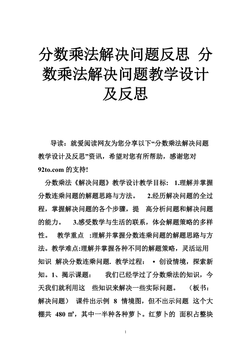 分数乘法解决问题反思 分数乘法解决问题教学设计及反思.doc_第1页