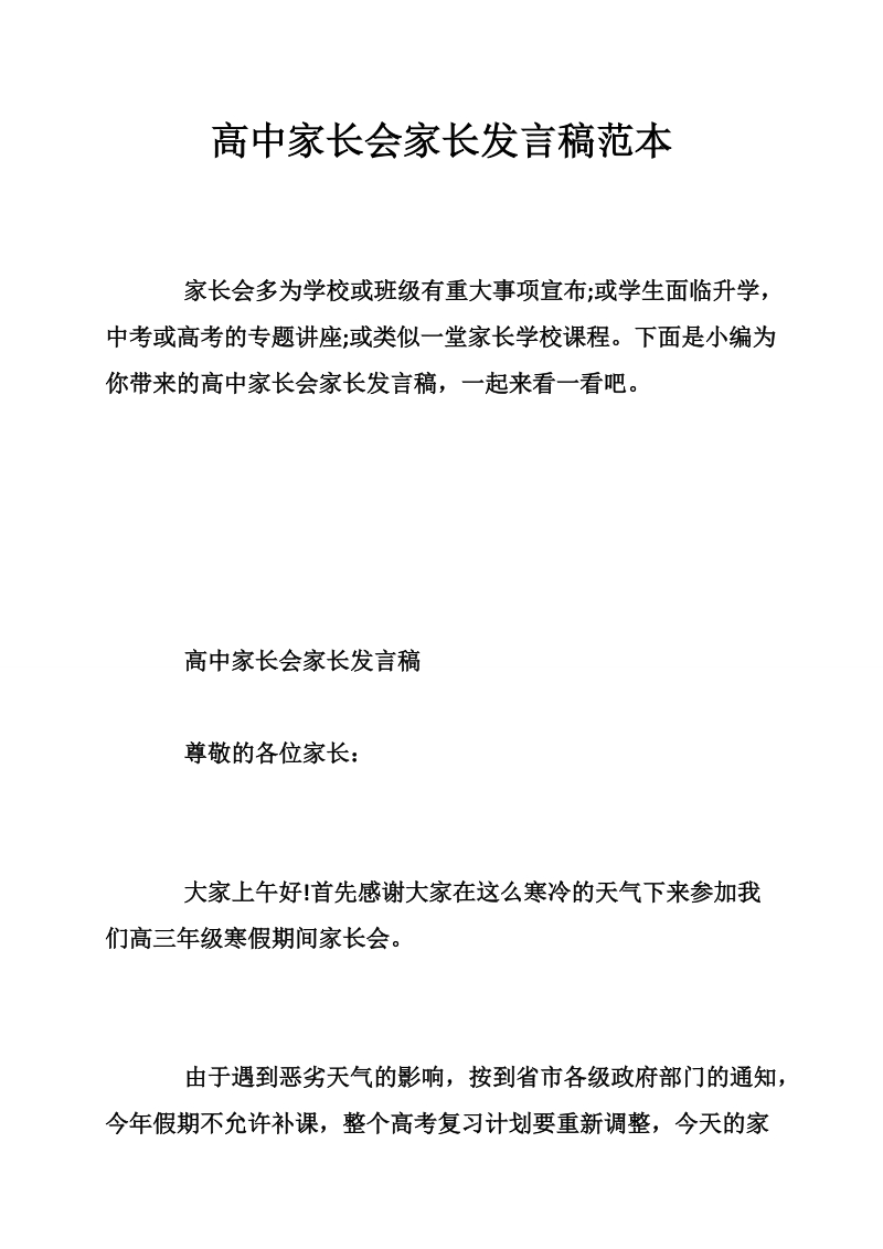 高中家长会家长发言稿范本.doc_第1页