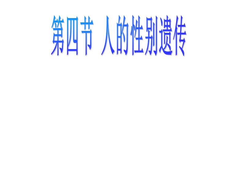 广东省汕尾市华侨管理区中学2016年八年级下册7.2.4-人的性别遗传课件.ppt.ppt_第1页