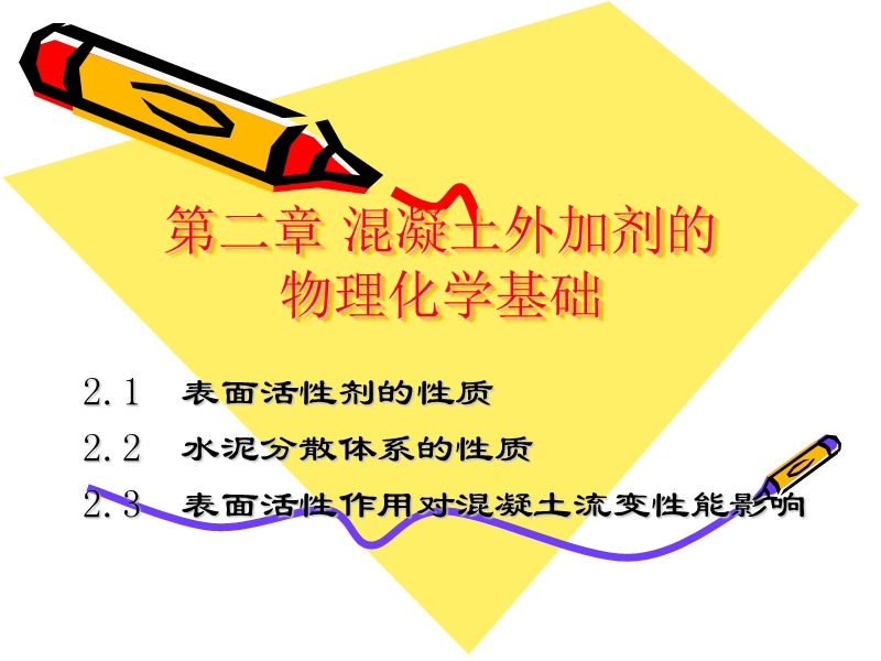 第二章-混凝土外加剂的物理化学基础.ppt_第1页