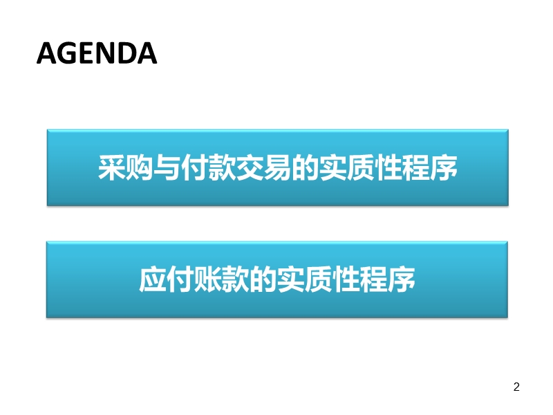 采购与付款循环实质性 交易程序.ppt_第2页