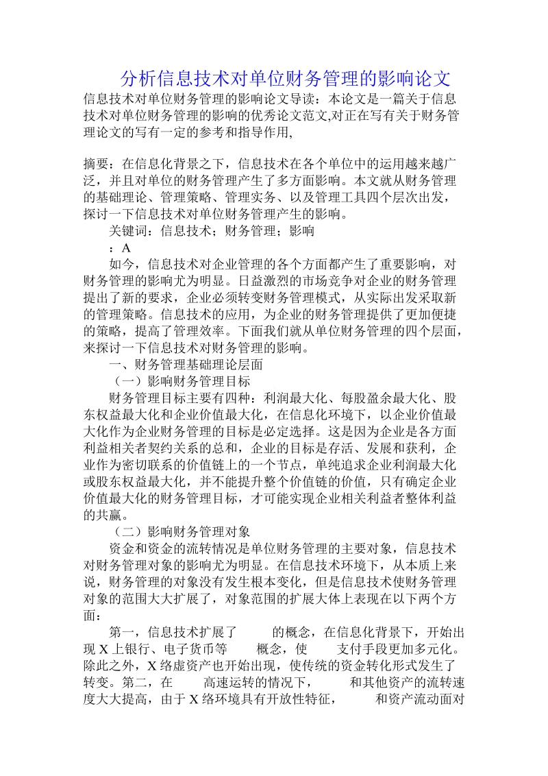 分析信息技术对单位财务管理的影响论文.doc.doc_第1页