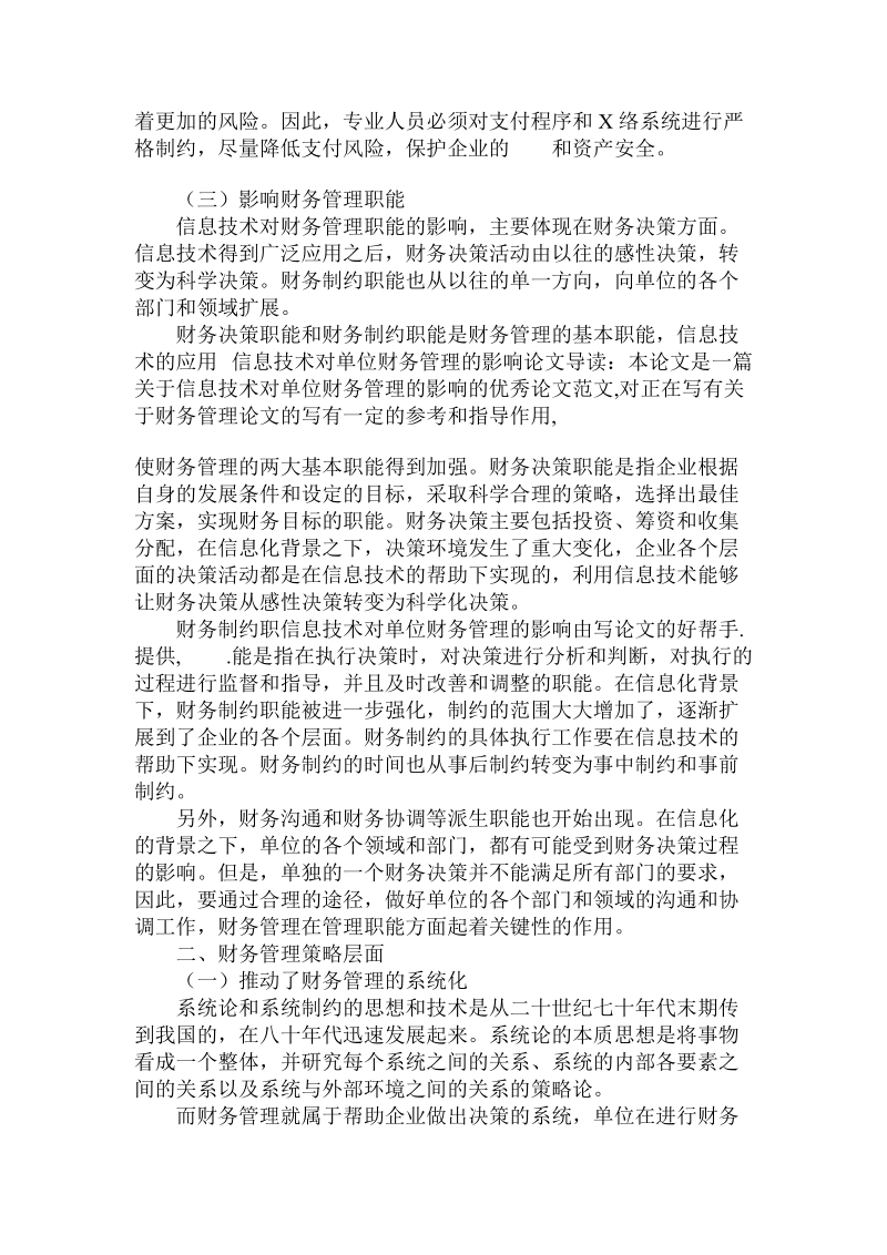 分析信息技术对单位财务管理的影响论文.doc.doc_第2页