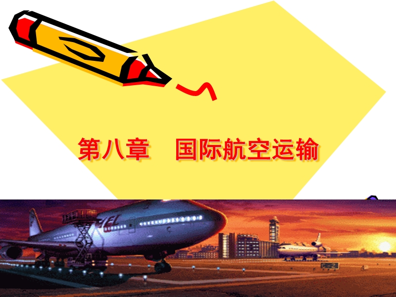 第八章-国际航空运输.ppt_第1页