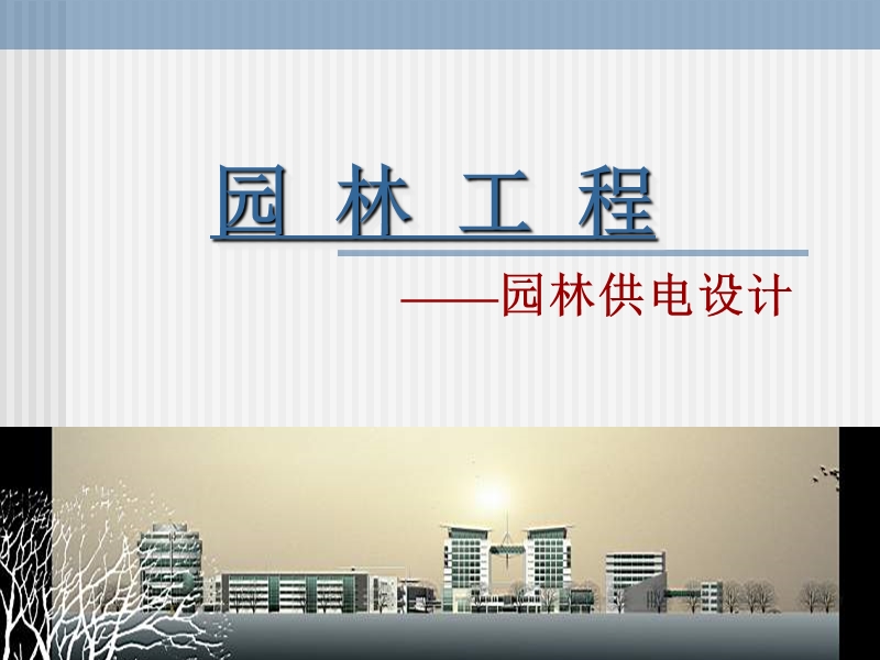 园林供电工程——设计教案.ppt_第1页