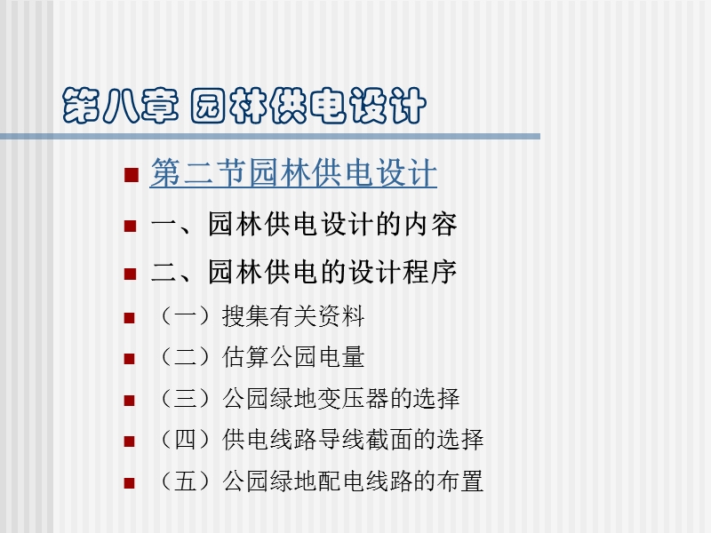 园林供电工程——设计教案.ppt_第3页