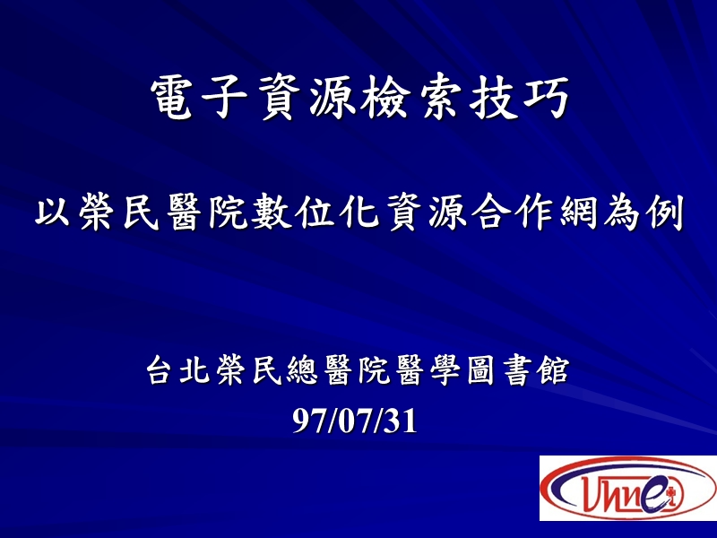 电子资源检索技巧以荣民医院数位化资源合作网为例  台北榮民總醫院醫學圖書館.ppt_第1页