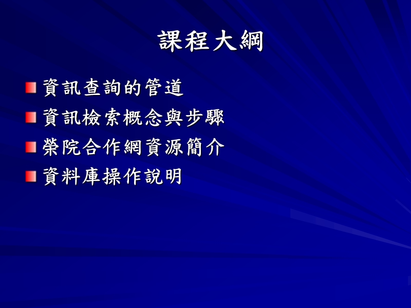 电子资源检索技巧以荣民医院数位化资源合作网为例  台北榮民總醫院醫學圖書館.ppt_第2页