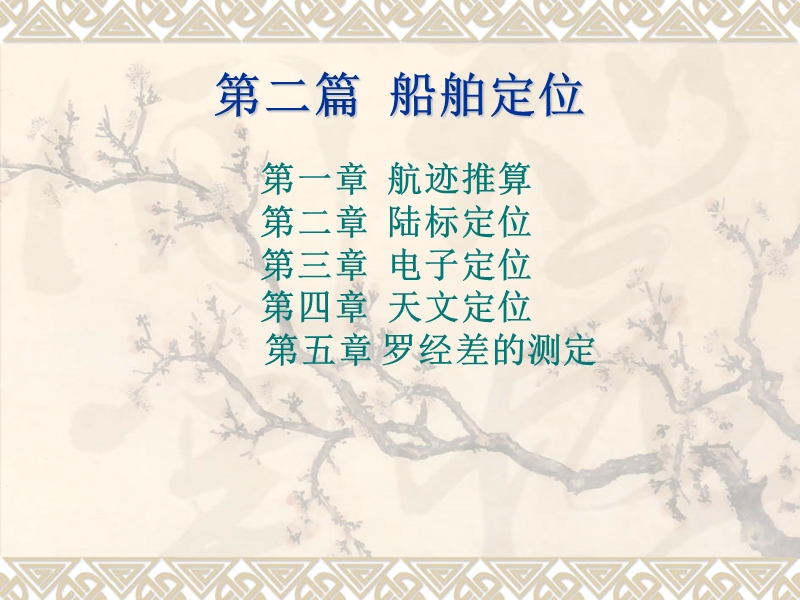 航海学(9)(航迹推算).ppt_第1页