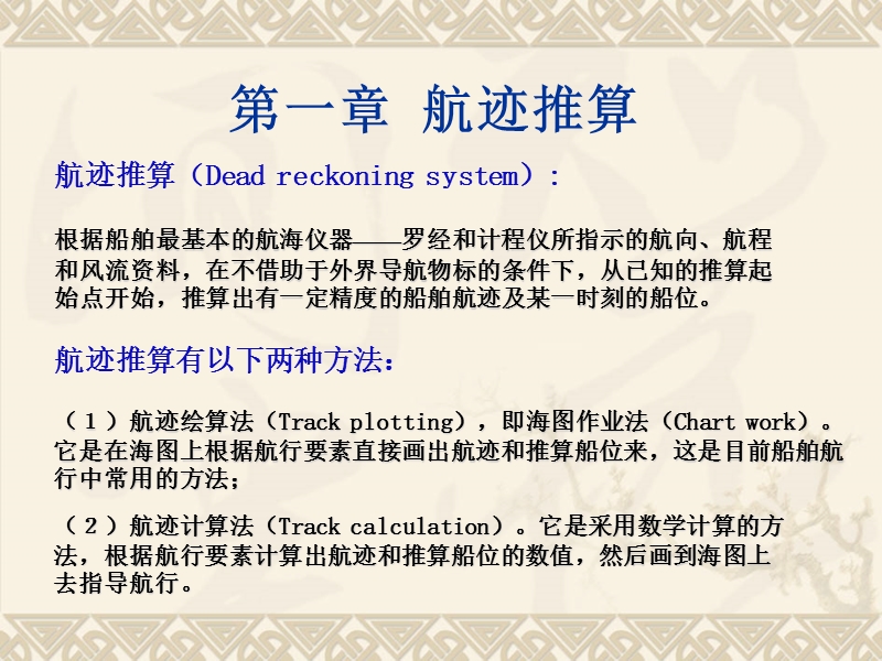 航海学(9)(航迹推算).ppt_第2页