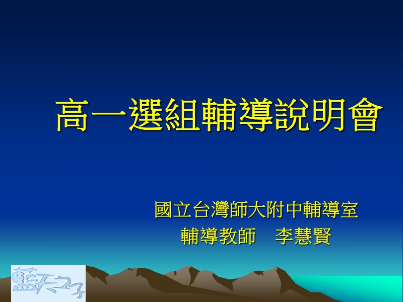 高一选组辅导学生家长座谈会.ppt_第2页