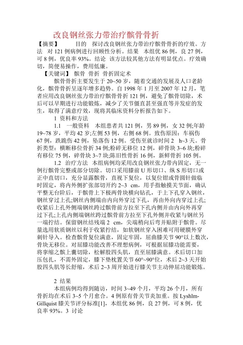 改良钢丝张力带治疗髌骨骨折.doc.doc_第1页