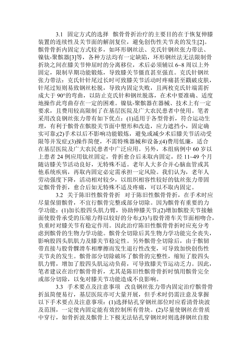 改良钢丝张力带治疗髌骨骨折.doc.doc_第2页