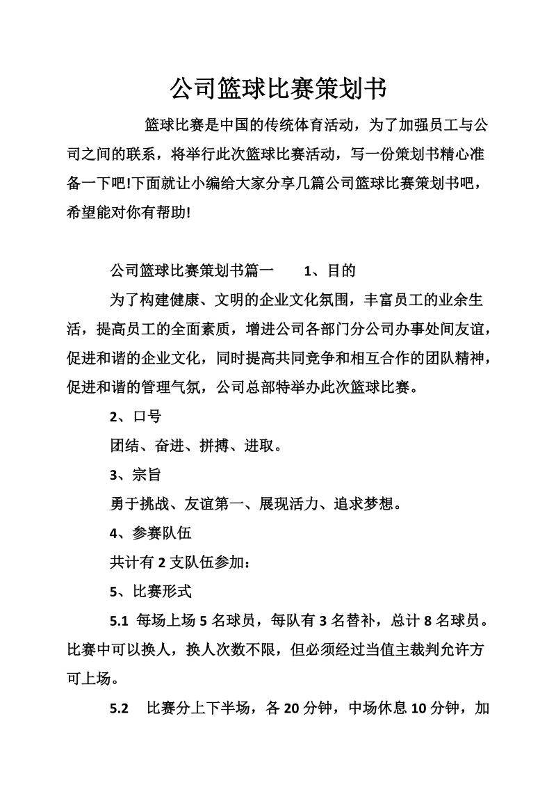 公司篮球比赛策划书.doc_第1页