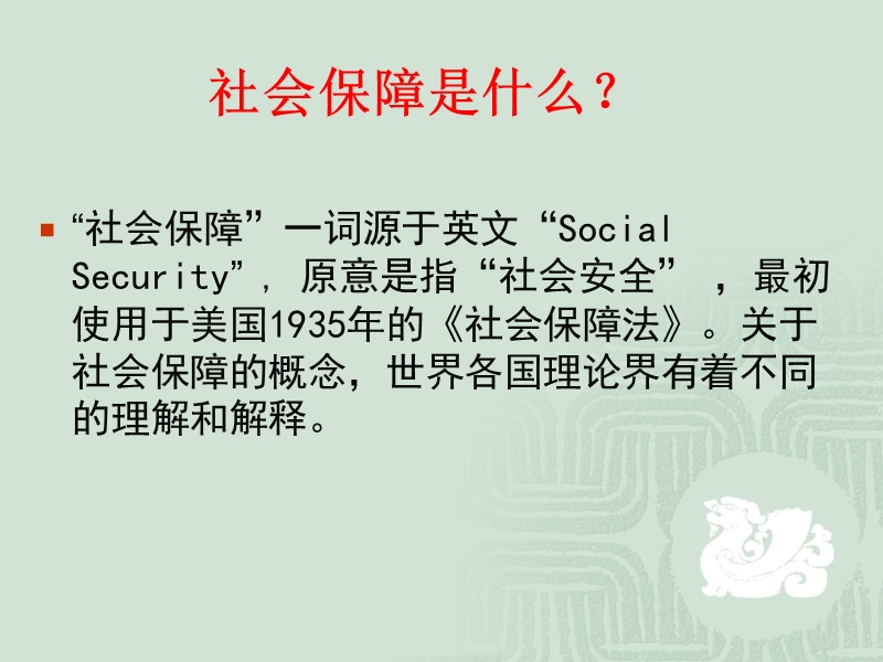 第一章-社会保障.ppt_第2页