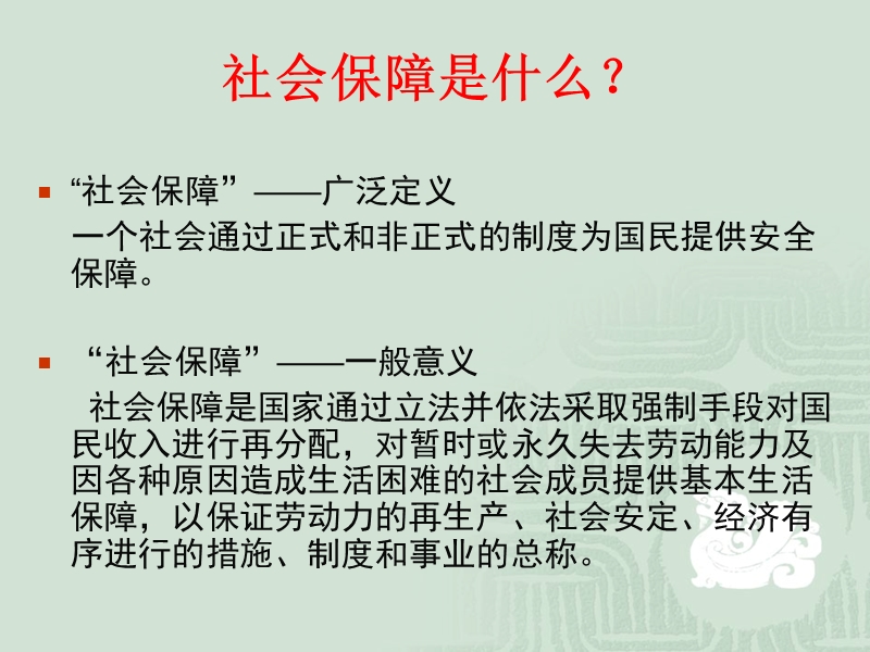 第一章-社会保障.ppt_第3页