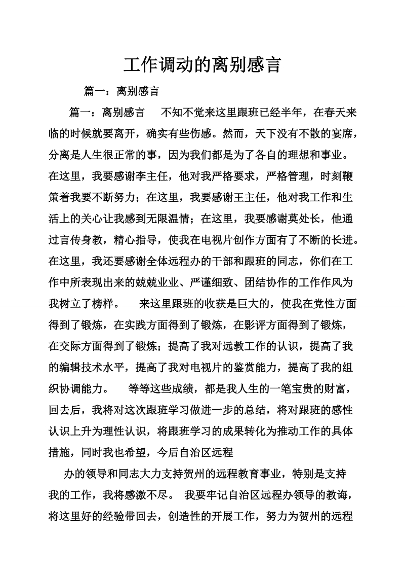 工作调动的离别感言.doc_第1页