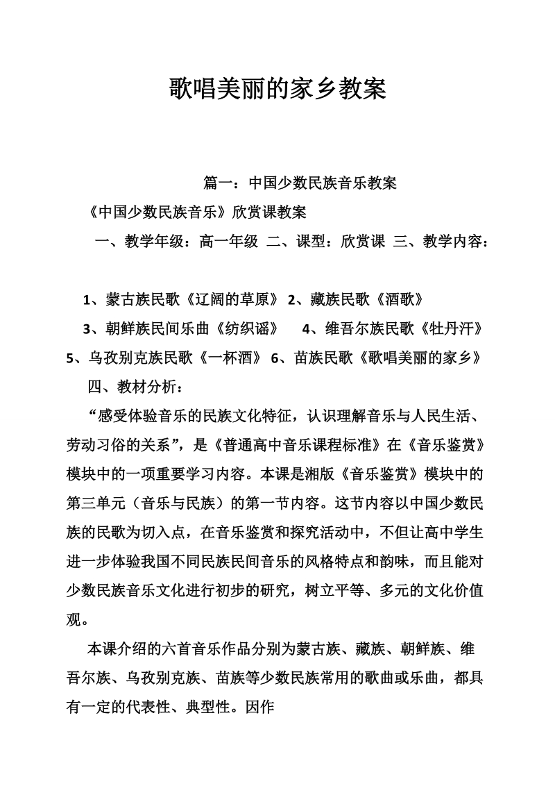 歌唱美丽的家乡教案.doc_第1页