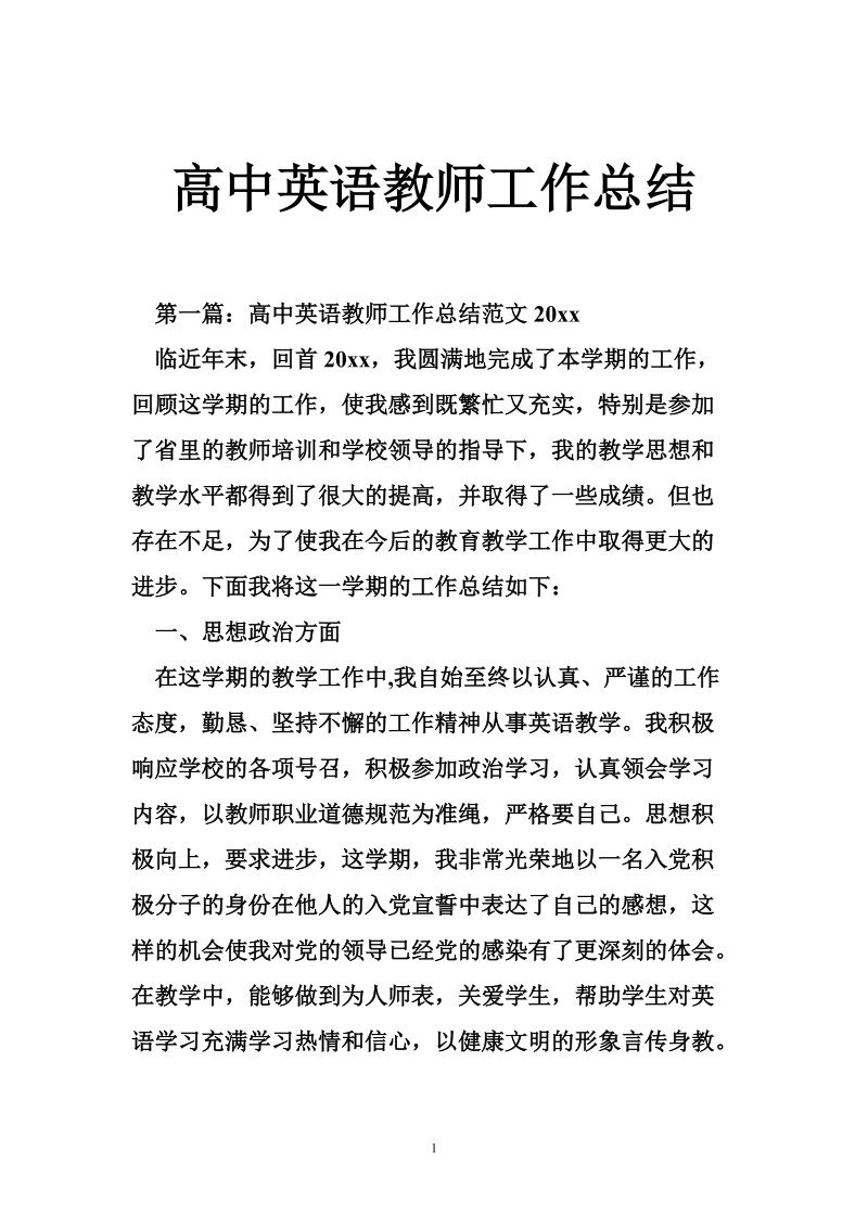 高中英语教师工作总结.doc_第1页