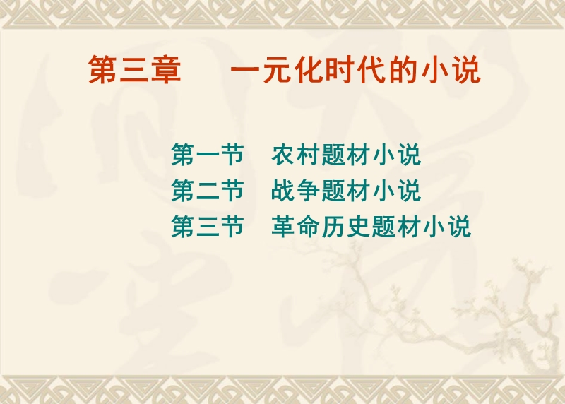 第三章-一元化时代的小 说.ppt_第1页