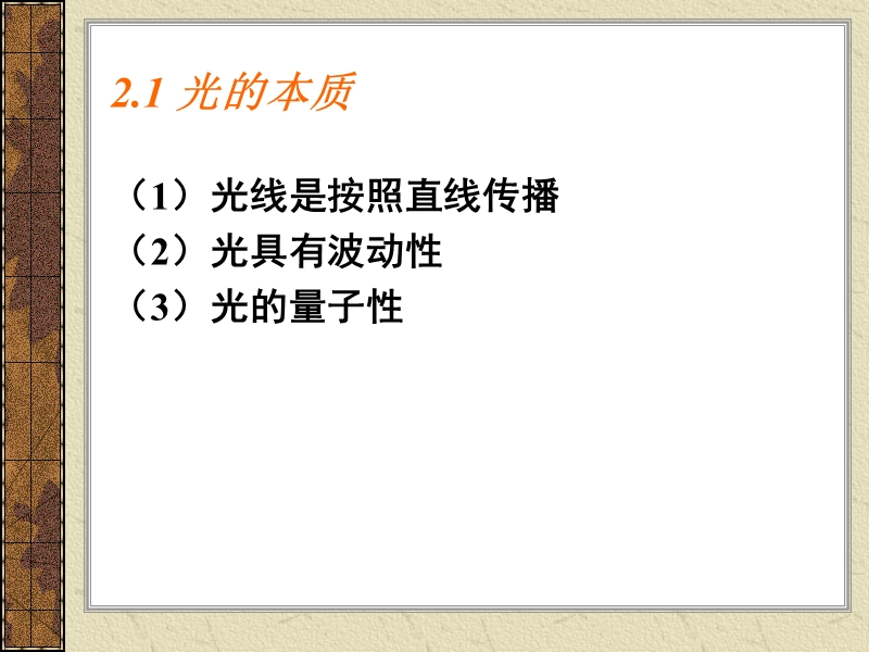 光纤通信简明教程.ppt_第3页