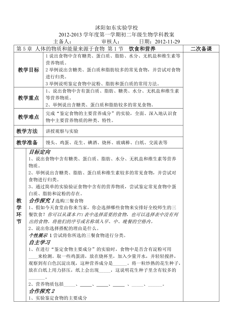 5.1饮食与营养教案  沭阳如东实验学校.doc_第1页