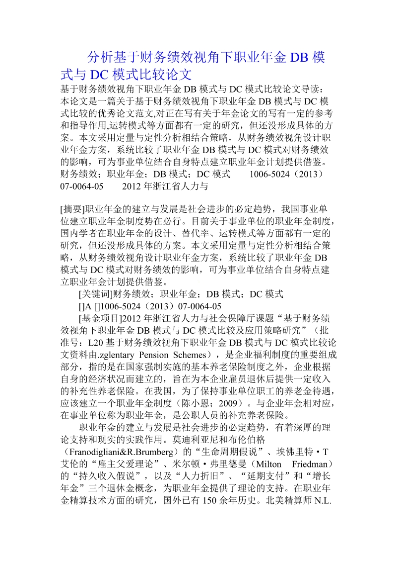 分析基于财务绩效视角下职业年金db模式与dc模式比较论文.doc.doc_第1页