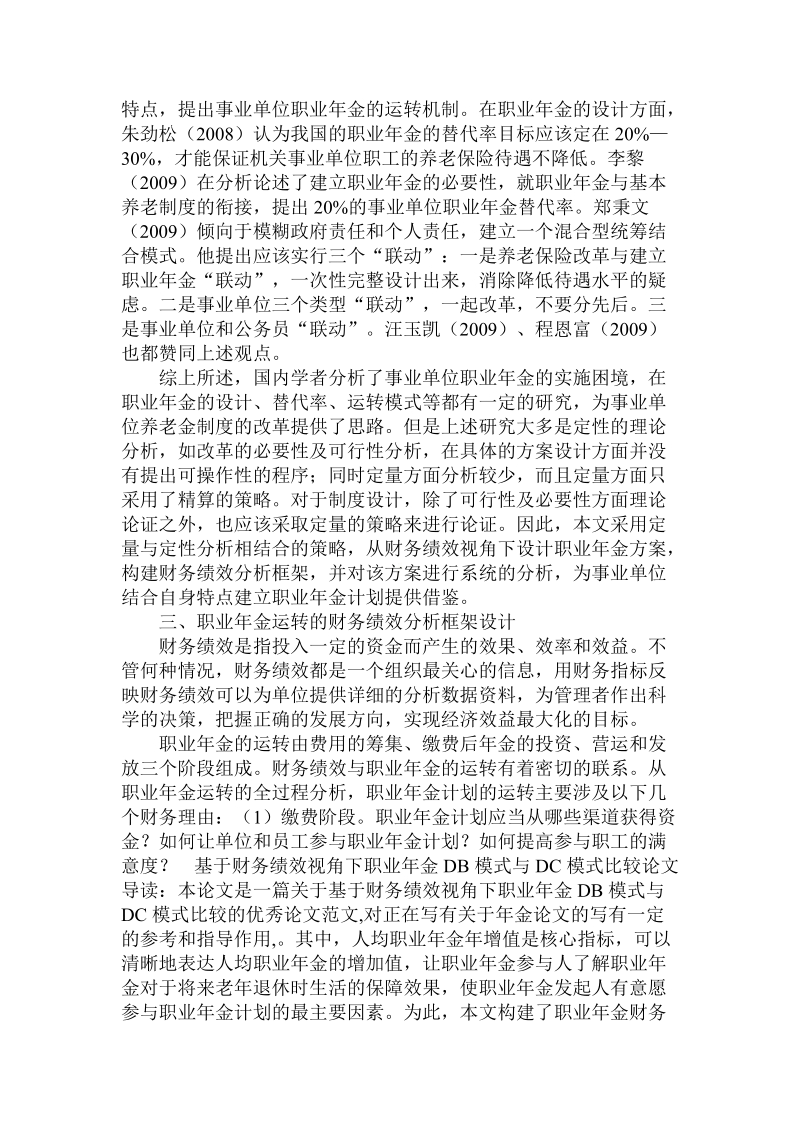 分析基于财务绩效视角下职业年金db模式与dc模式比较论文.doc.doc_第3页