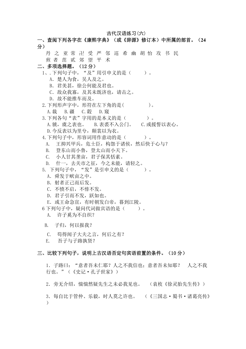 古代汉语练习题（六）.doc_第1页