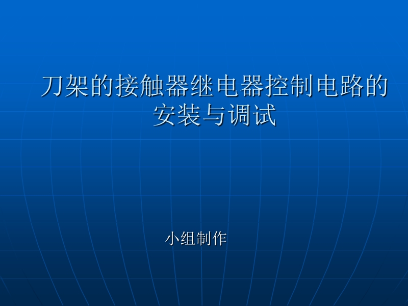 刀架的接触器继电器控制电路的安装与调试.ppt_第1页