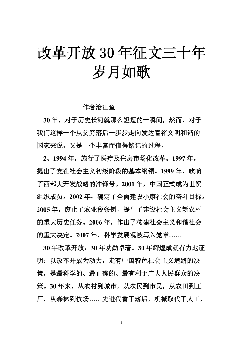 改革开 放30年征文三十年岁月如歌.doc_第1页