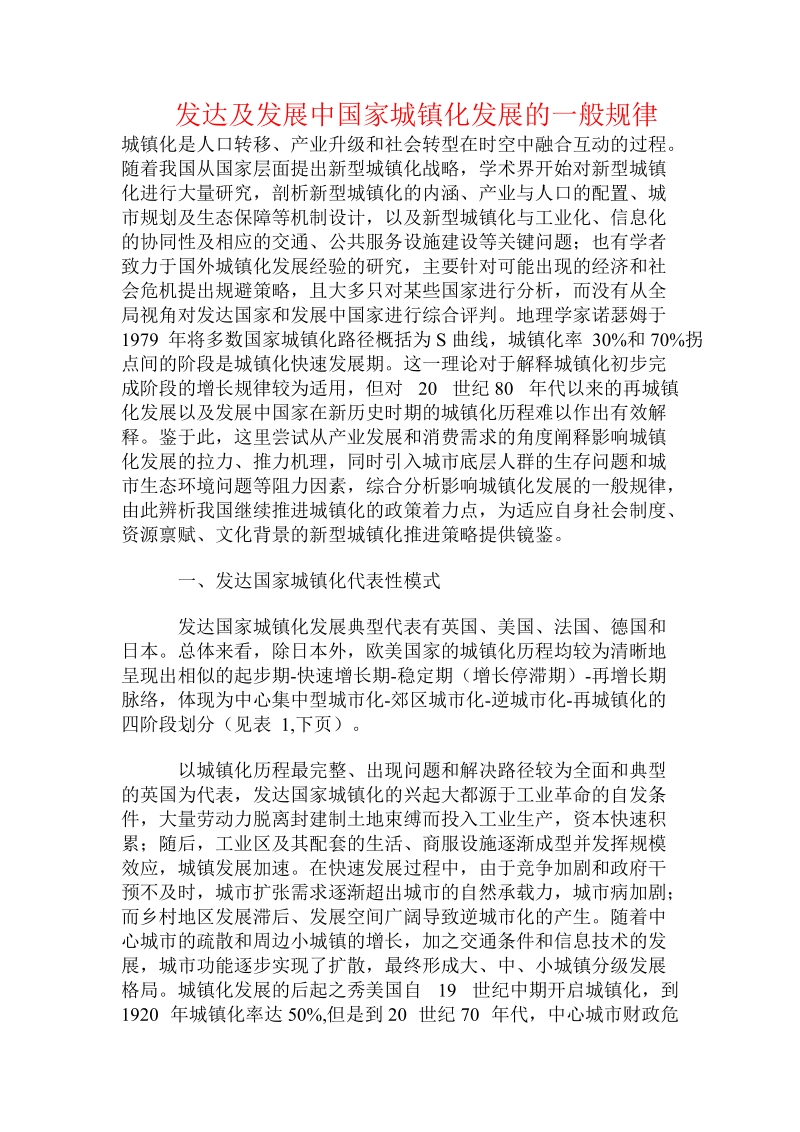 发达及发展中国家城镇化发展的一般规律.doc.doc_第1页