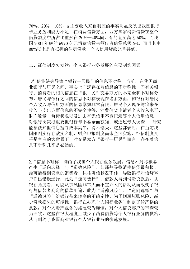 个人银行业务发展：一个征信视角的分析（一）.doc.doc_第2页