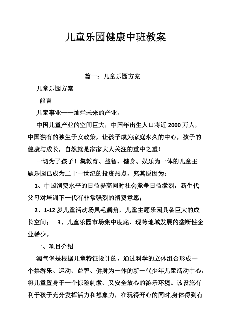 儿童乐园健康中班教案.doc_第1页