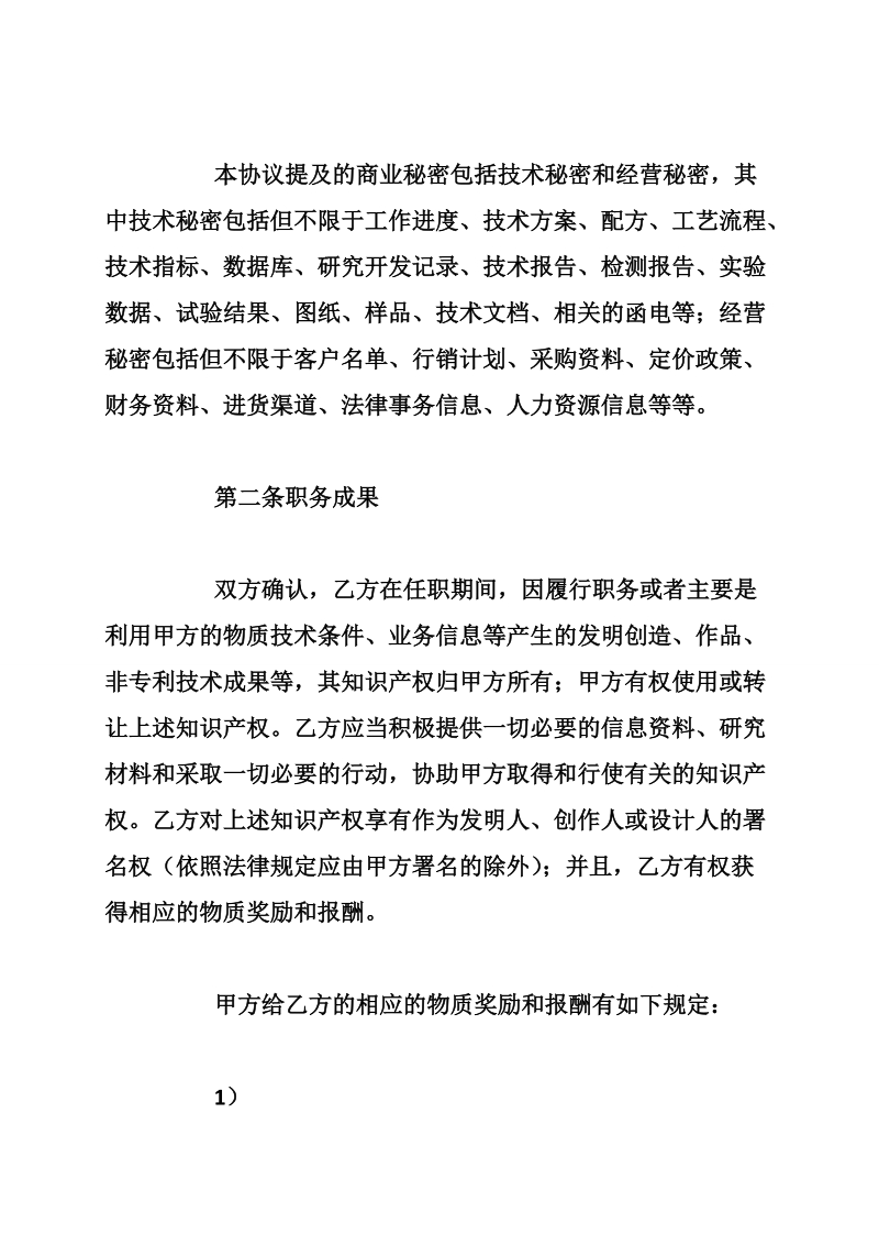 公司员工保密协议书范本.doc_第2页