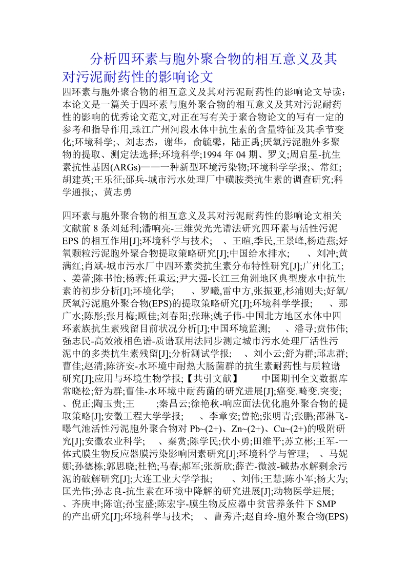 分析四环素与胞外聚合物的相互意义及其对污泥耐药性的影响论文.doc.doc_第1页