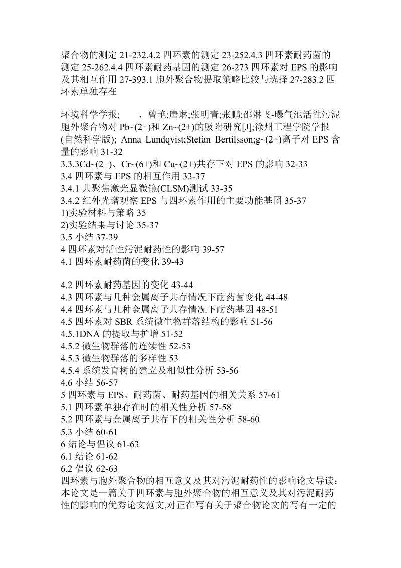 分析四环素与胞外聚合物的相互意义及其对污泥耐药性的影响论文.doc.doc_第3页