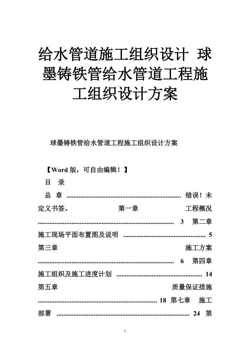 给水管道施工组织设计 球墨铸铁管给水管道工程施工组织设计方案.doc_第1页