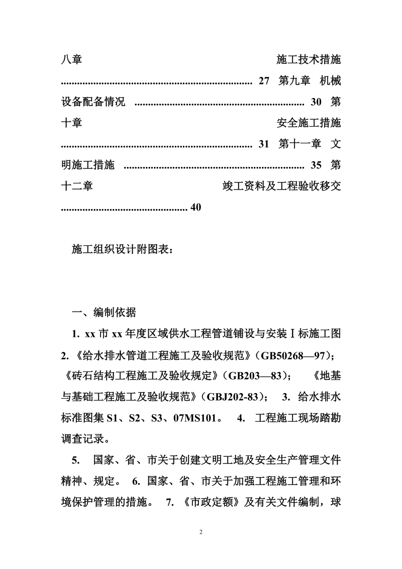 给水管道施工组织设计 球墨铸铁管给水管道工程施工组织设计方案.doc_第2页