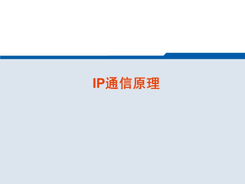 第二章-ip通信原理.ppt_第1页