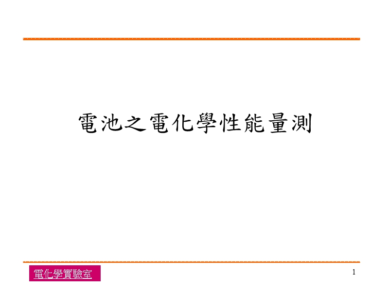 电化学实验室——電池之電化學性能量測.ppt_第1页